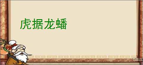 虎据龙蟠