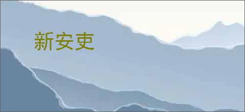 新安吏