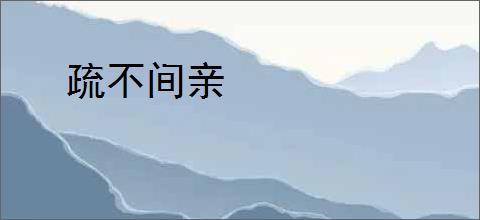 疏不间亲