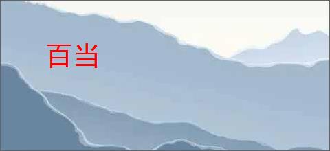 百当