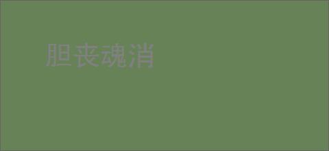 胆丧魂消
