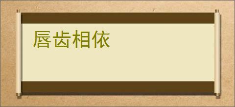 唇齿相依