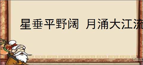 星垂平野阔 月涌大江流