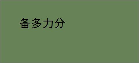 备多力分