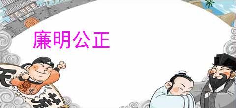 廉明公正