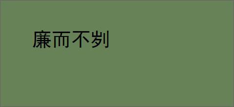 廉而不刿