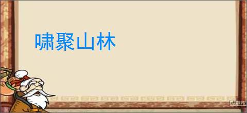 啸聚山林