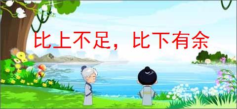 比上不足，比下有余