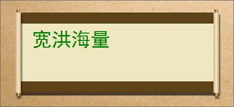 宽洪海量