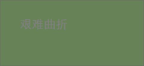 艰难曲折