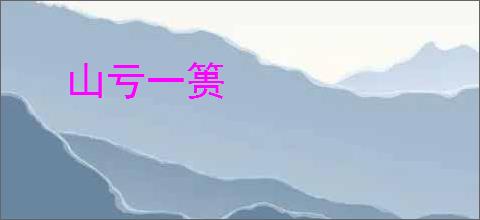 山亏一篑