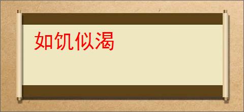 如饥似渴