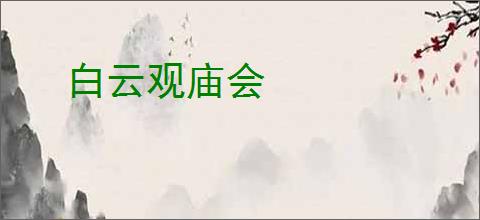 白云观庙会