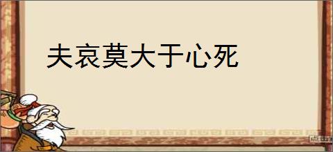 夫哀莫大于心死