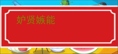 妒贤嫉能