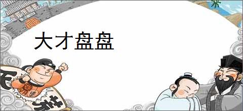 大才盘盘