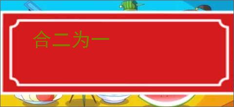 合二为一