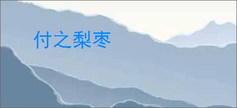 付之梨枣