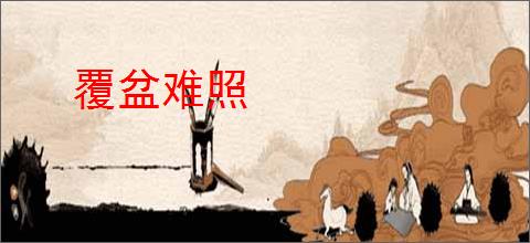 覆盆难照