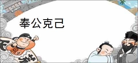 奉公克己