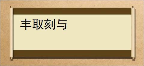 丰取刻与