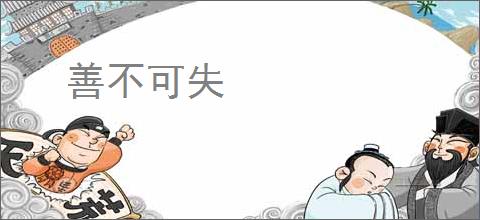 善不可失
