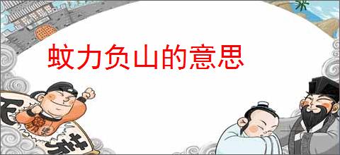 蚊力负山的意思