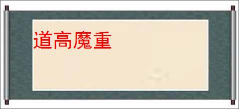 道高魔重