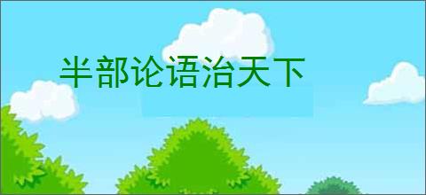 半部论语治天下