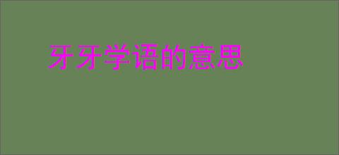牙牙学语的意思