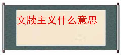 文牍主义什么意思