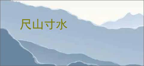尺山寸水