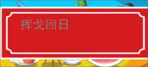 挥戈回日