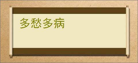 多愁多病