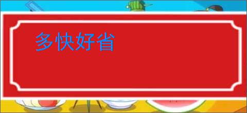 多快好省