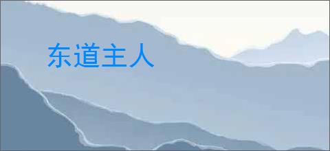 东道主人