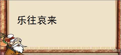 乐往哀来