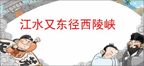 江水又东径西陵峡