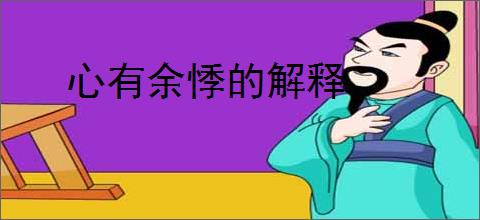 心有余悸的解释