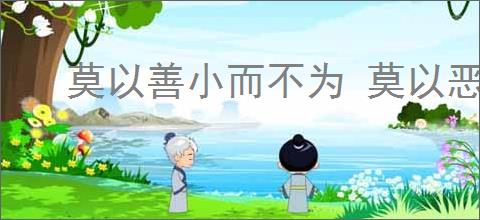 莫以善小而不为 莫以恶小而为之