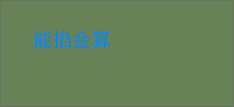 能掐会算