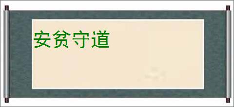 安贫守道