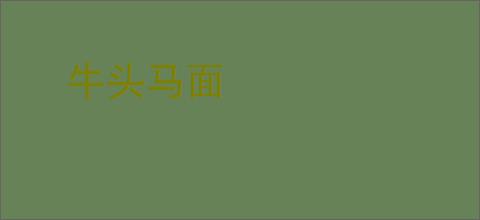 牛头马面