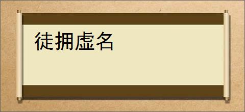 徒拥虚名