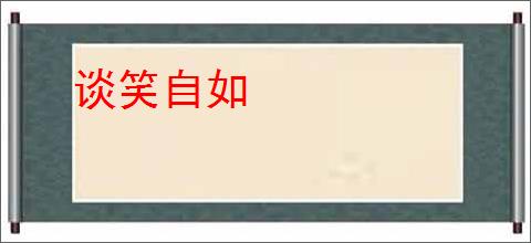 谈笑自如