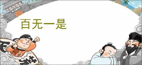 百无一是