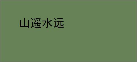 山遥水远