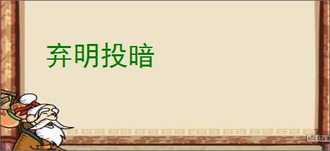 弃明投暗