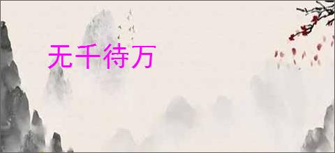 无千待万
