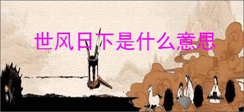 世风日下是什么意思